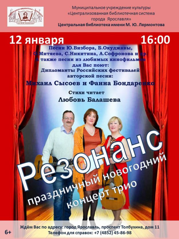 Праздничный новогодний концерт трио «Резонанс»