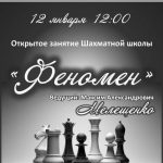 Открытое занятие Шахматной школы «Феномен»