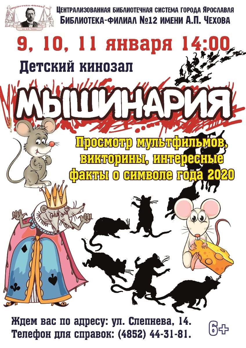 Детский кинозал «Мышинария» | Централизованная библиотечная система города  Ярославля