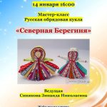 Мастер-класс русской народной обрядовой куклы «Северная Берегиня»