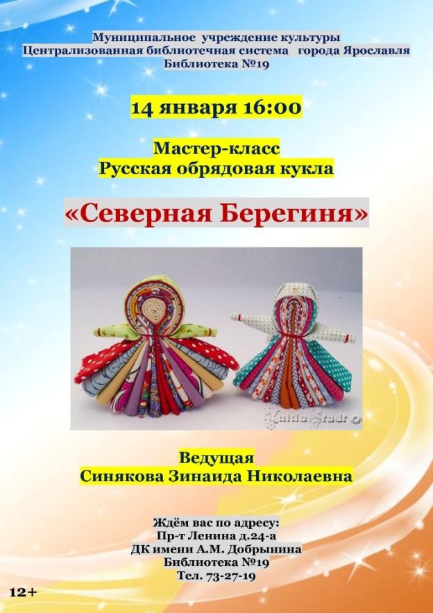 Мастер-класс русской народной обрядовой куклы «Северная Берегиня»