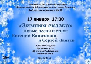 Творческий вечер Евгения Капитанова и Сергея Лаптева «Зимняя сказка»