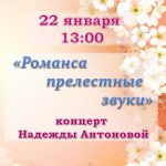 Концерт Надежды Антоновой «Романса прелестные звуки»
