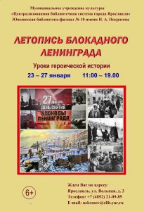 Уроки героической истории «Летопись блокадного Ленинграда»