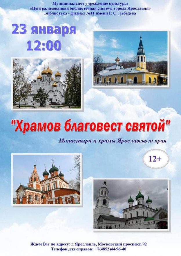 Монастыри и храмы Ярославского края «Храмов благовест святой»