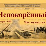 Час мужества «Непокорённый» в рамках сетевой акции «Да будет мерой чести Ленинград»