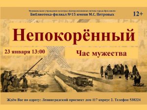 Час мужества «Непокорённый» в рамках сетевой акции «Да будет мерой чести Ленинград»