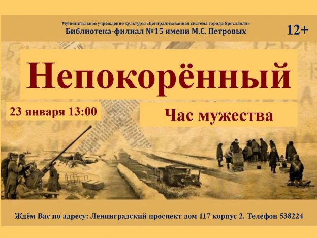 Час мужества «Непокорённый» в рамках сетевой акции «Да будет мерой чести Ленинград»