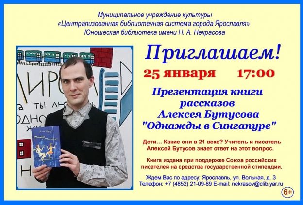 Презентация книги рассказов Алексея Бутусова «Однажды в Сингапуре»