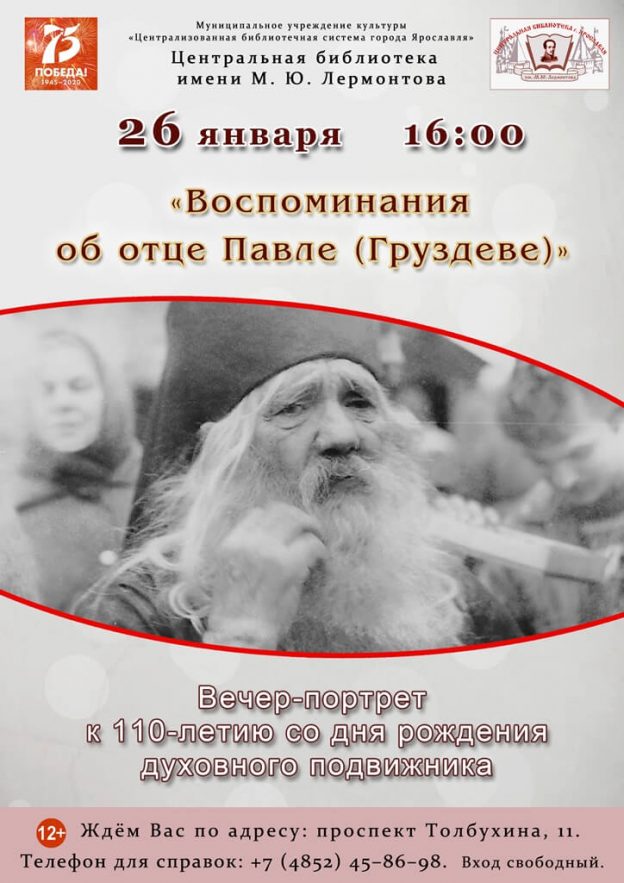 Вечер-портрет «Воспоминания об отце Павле (Груздеве)»