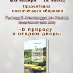 Презентация поэтического сборника Геннадия Хохлова «В природу я открою дверь»