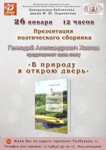 Презентация поэтического сборника Геннадия Хохлова «В природу я открою дверь»