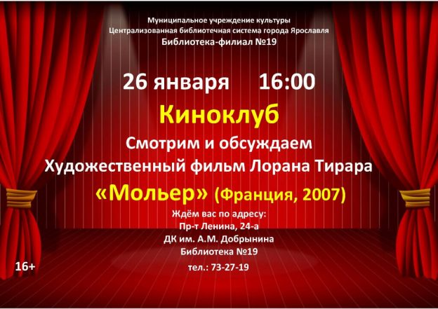 Заседание Киноклуба: Х/ф «Мольер» Лорана Тирара