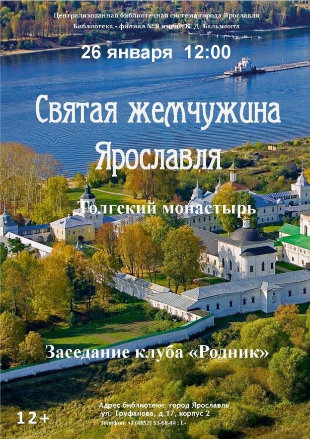 Заседание клуба “Родник” «Святая жемчужина Ярославля. Толгский монастырь»