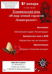 Тематический день «И шар земной гордится Ленинградом!»