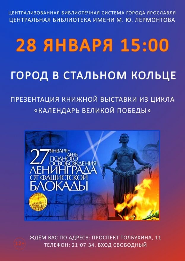 Презентация книжной выставки «Город в стальном кольце»