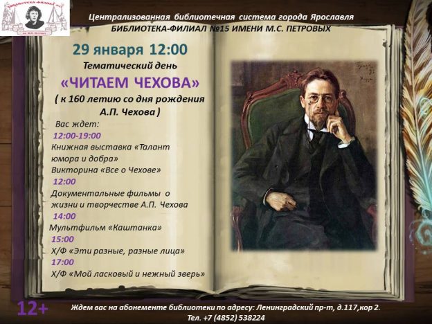 Тематический день «Читаем Чехова»