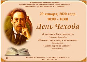 День Чехова
