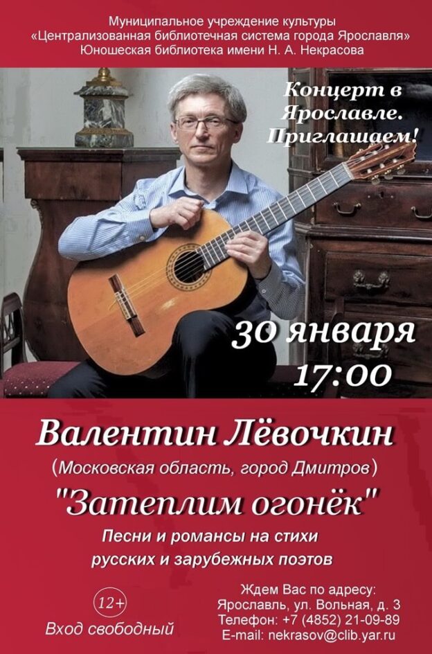 Музыкально-поэтический вечер Валентина Лёвочкина «Затеплим огонёк»