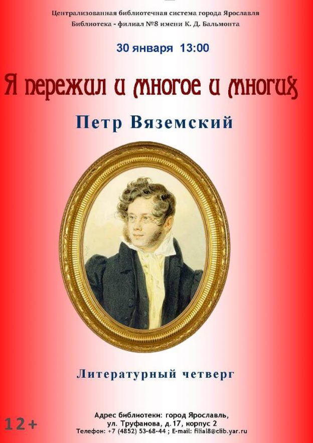 Литературный четверг «Я пережил и многое и многих…»
