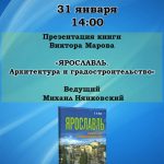 Презентация нового издания книги Виктора Марова «Ярославль. Архитектура и градостроительство»