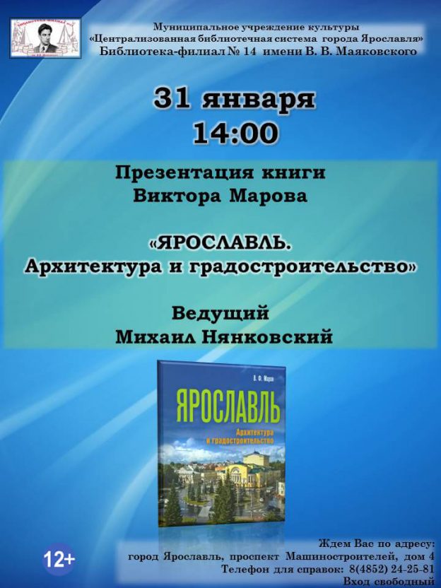 Презентация нового издания книги Виктора Марова «Ярославль. Архитектура и градостроительство»