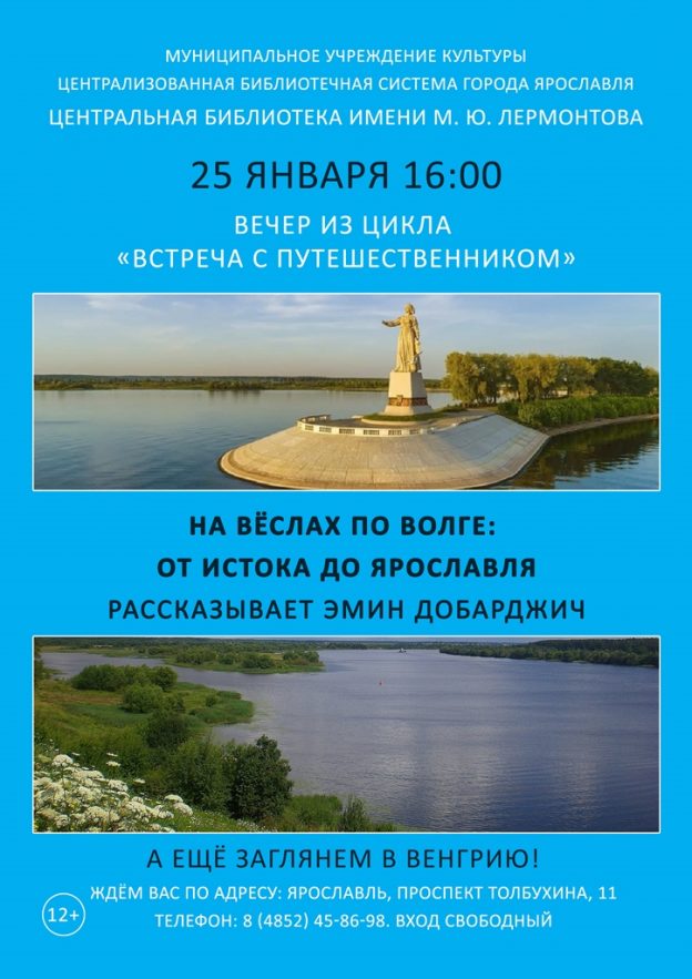 Вечер из цикла «Встреча с путешественником» «На вёслах по Волге: от истоков до Ярославля», «А ещё заглянем в Венгрию»