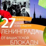 Патриотическая акция «Да будет мерой чести Ленинград»