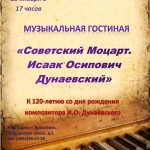 Музыкальная гостиная «Советский Моцарт. Исаак Осипович Дунаевский»