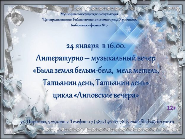 Литературно-музыкальный вечер «Была земля белым-бела, мела метель, Татьянин день, Татьянин день»