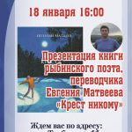 Презентация книги рыбинского поэта, переводчика Евгения Матвеева «Крест никому»