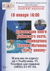 Презентация книги рыбинского поэта, переводчика Евгения Матвеева «Крест никому»