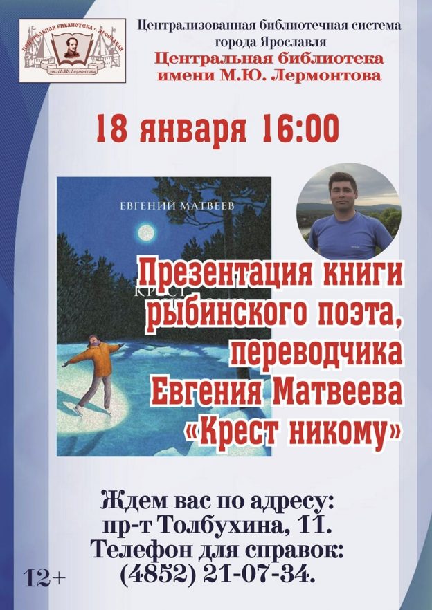 Презентация книги рыбинского поэта, переводчика Евгения Матвеева «Крест никому»