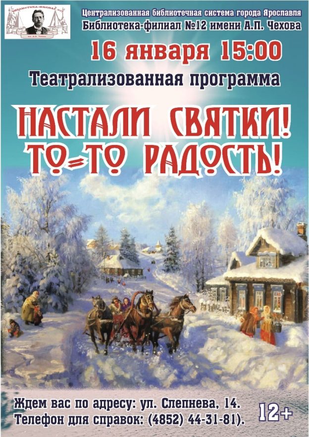 Театрализованная программа «Настали Святки. То-то радость!»