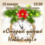 Литературно-краеведческая встреча «Старый добрый Новый год!»