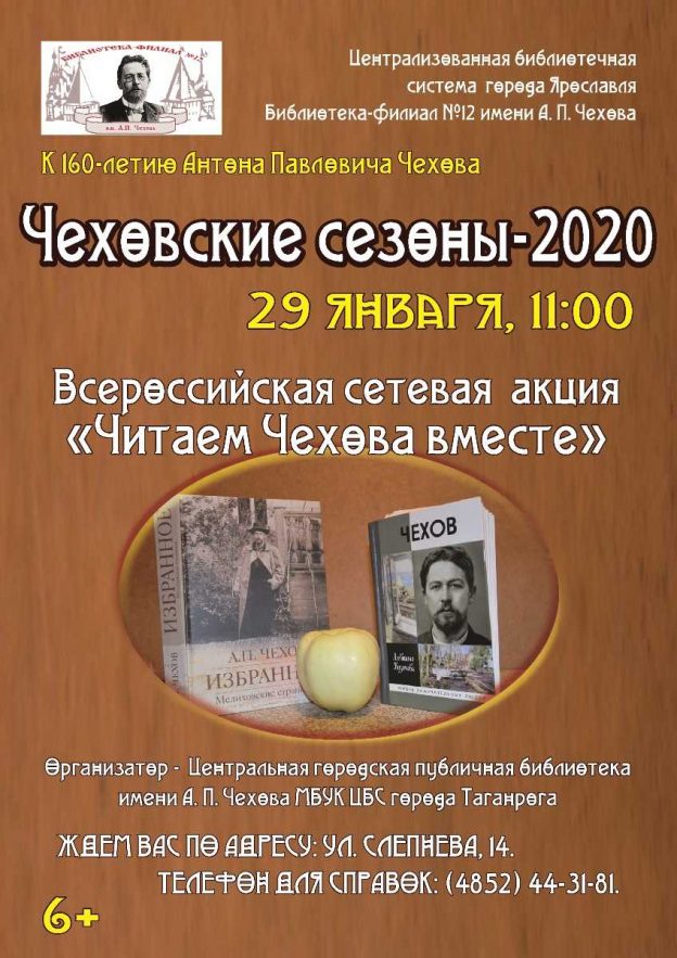 Ярославская Чеховка — в акции «Читаем Чехова вместе»