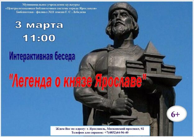 Интерактивная беседа «Легенда о князе Ярославе»