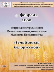 Встреча с сотрудником Мемориального дома-музея М. Богдановича «Гений земли белорусской»