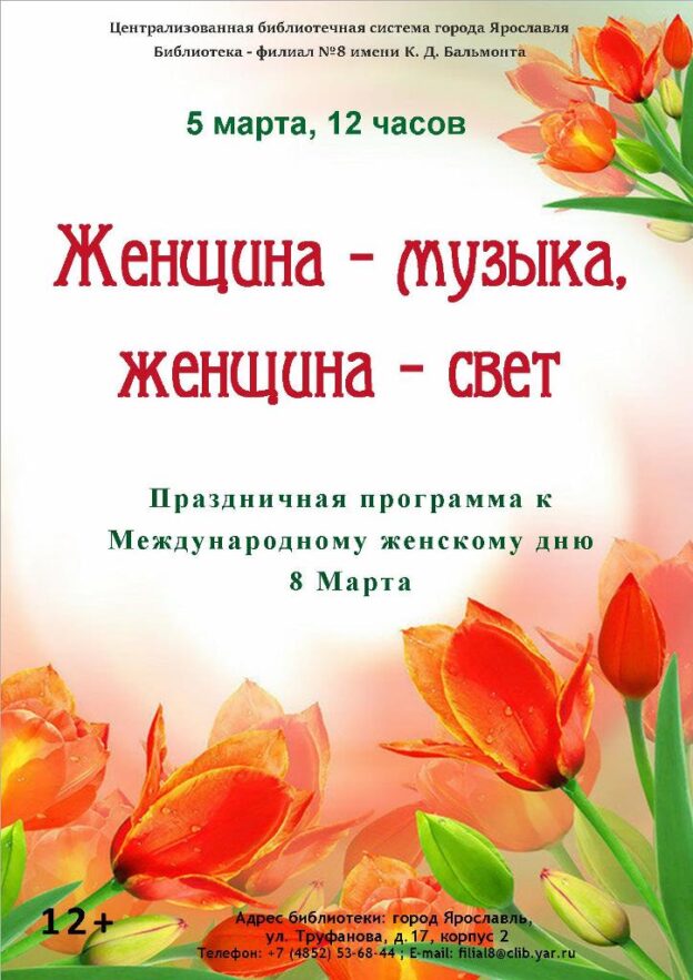 Праздничная программа «Женщина — музыка, женщина — свет!»