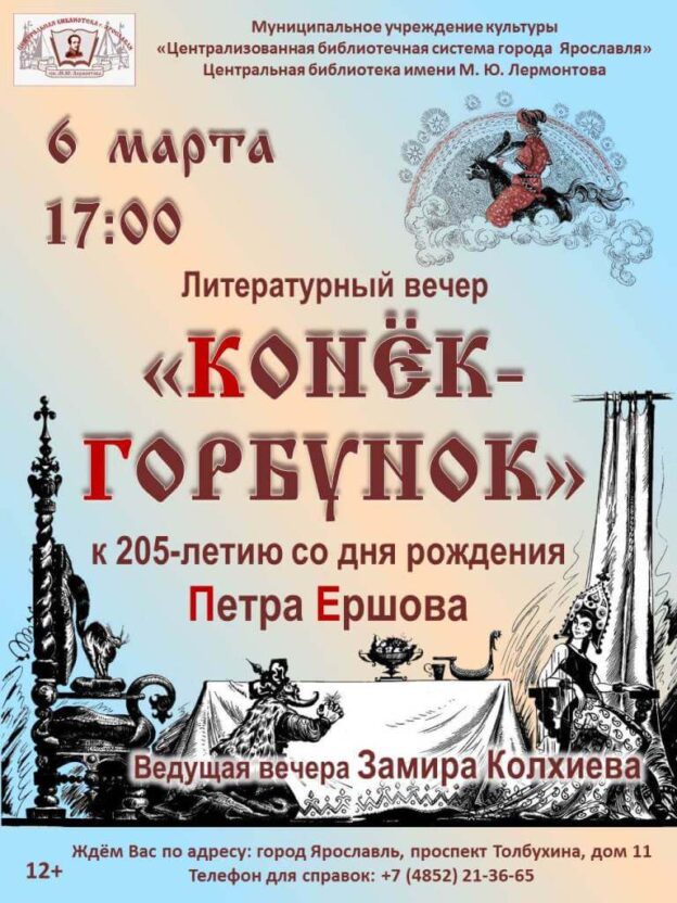 Литературный вечер «Конёк-Горбунок»