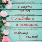 Концертная программа Владимира Семёнова «С любовью к женщине»