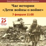 Час истории «Дети войны о войне»