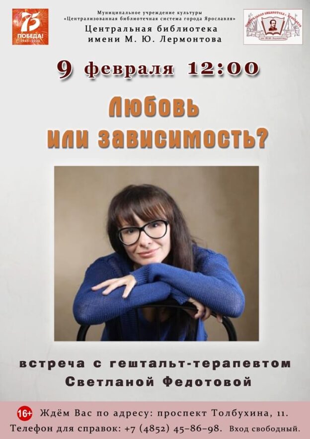 Встреча с гештальт-терапевтом Светланой Федотовой «Любовь или зависимость?»