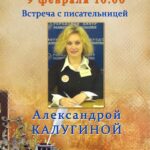 Встреча с писательницей Александрой Калугиной