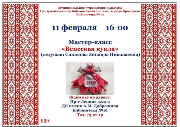 Мастер-класс по изготовлению народных обрядовых кукол «Вепсская кукла»