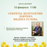 Секреты долголетия доктора Фёдора Углова