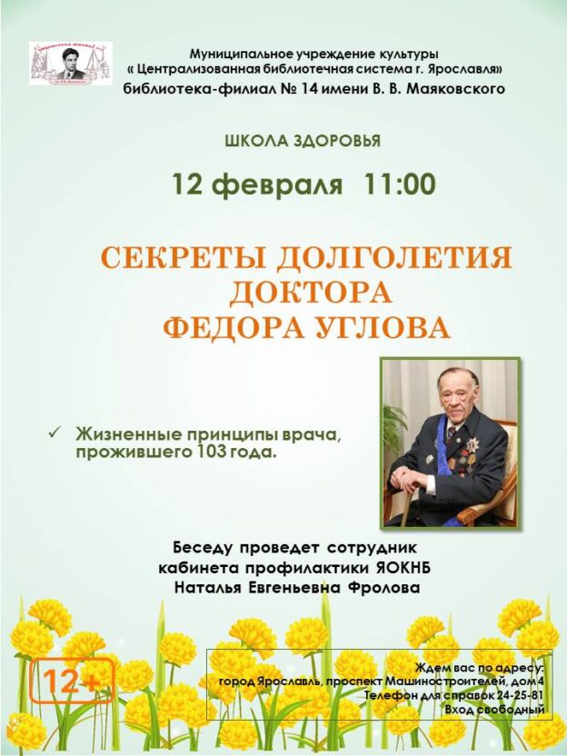 Секреты долголетия доктора Фёдора Углова