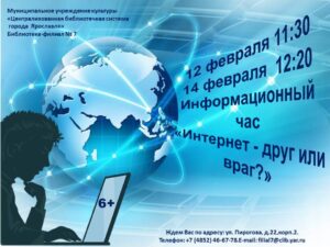 Информационный час «Интернет — друг или враг?»