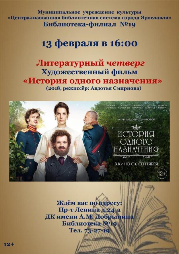 Литературный четверг: «История одного назначения» фильм режиссёра Авдотьи Смирновой