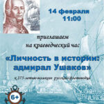 Краеведческий час «Личность в истории: адмирал Ушаков»